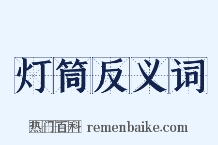 灯筒反义词是什么意思的图片